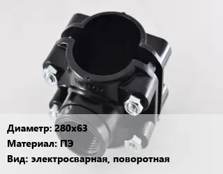 Седелка 280х63 ПЭ электросварная, поворотная